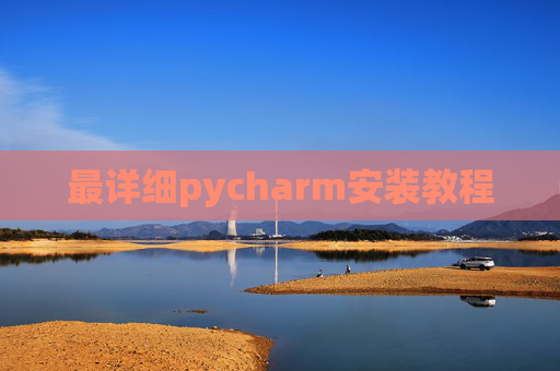 最详细pycharm安装教程 最详细pycharm安装教程